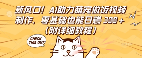 新风口！AI助力萌宠做饭视频制作，零基础也能日入3张(附详细教程)-智汇榜