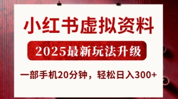 小红书虚拟资料，2025最新玩法升级，一部手机20分钟，轻松日入3张【揭秘】-智汇榜