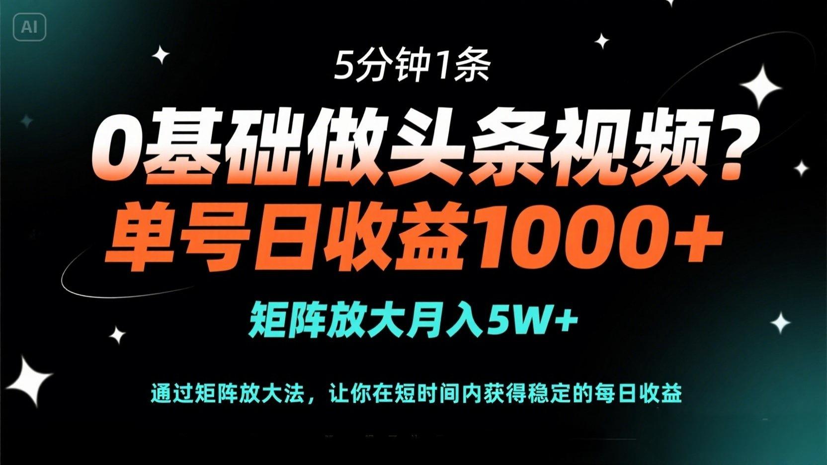 (14292期)0基础做头条视频?5分钟1条,单号日收益1000+,矩阵放大月入5W+-智汇榜