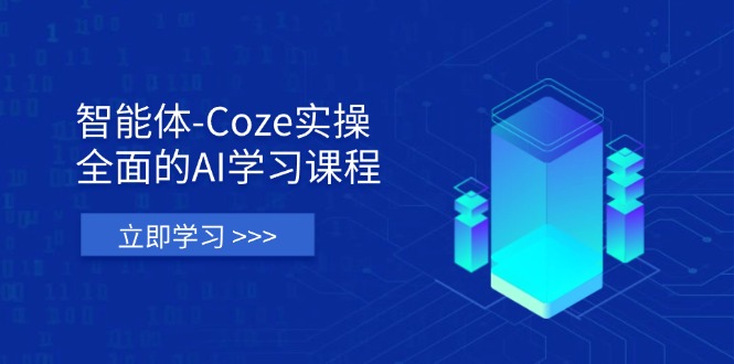 （14327期）智能体-Coze实操：全面的AI学习课程，涵盖从理论基础到实战应用的全过程-智汇榜