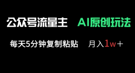 公众号流量主多赛道原创玩法，每天5分钟复制粘贴，月入1w+-智汇榜