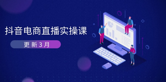 （14253期）抖音电商直播实操课-更新3月 深度剖析算法机制 快速提升直播GMV与带货变现-智汇榜