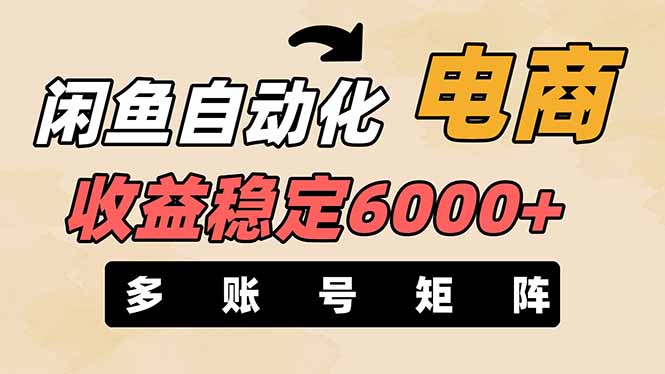 （14339期）闲鱼自动化电商，月收益稳定6000+，零风险长期盈利【支持多账号矩阵布局】-智汇榜