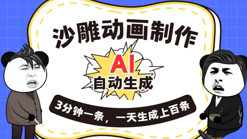 AI制作沙雕动画，一键自动生成，一天可以生成上百条，多种变现方式，新手小白也能月入1w-智汇榜