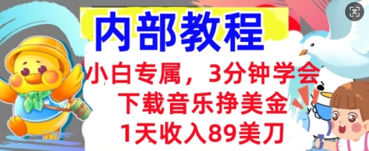 下载音乐挣美金，小白专属  1天收入89刀，3分钟学会， 内部教程-智汇榜