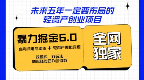 咸鱼掘金6.0全网独家双模式双玩法，稳定性强，轻松日入数张-智汇榜