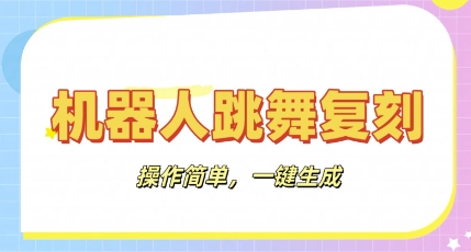 机器人复刻教程：AI机器人搞怪视频，操作简单，一键去重，轻松日入3张-智汇榜