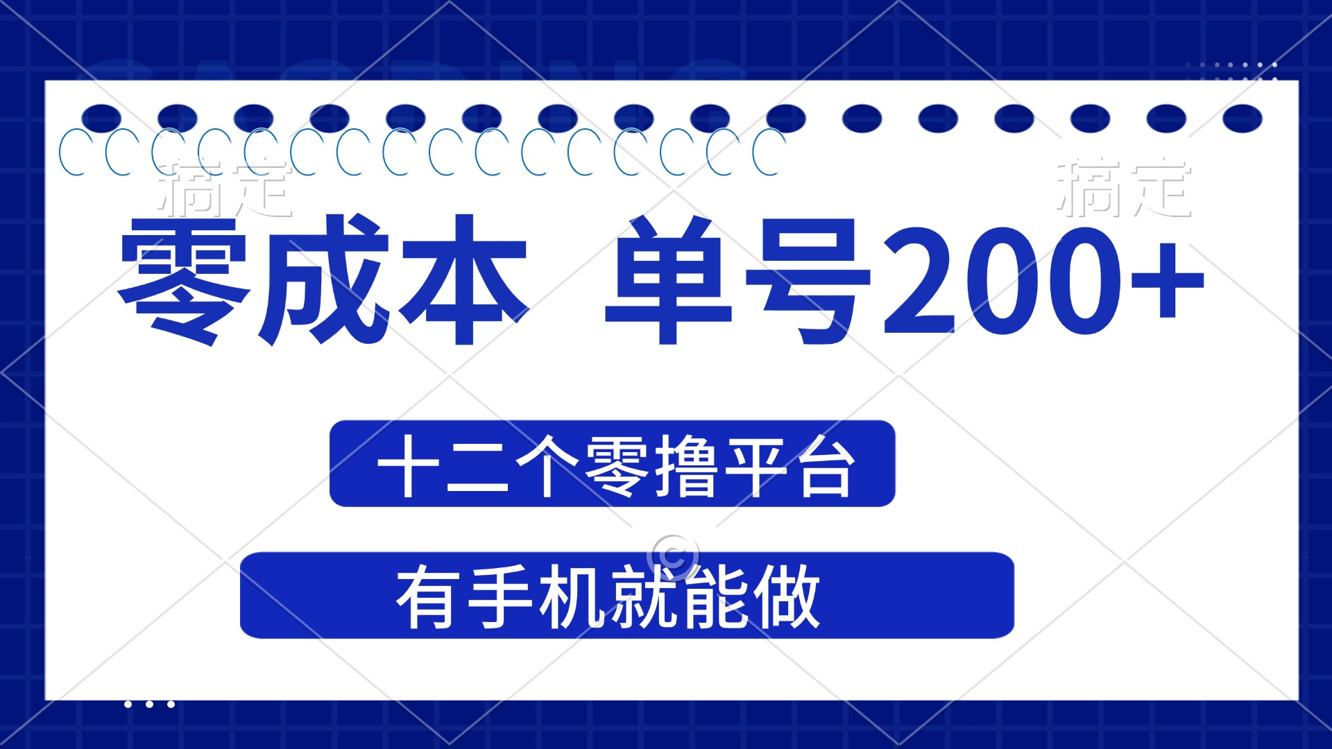 （14322期）2025年零成本单号200+，十二个零撸平台撸收益，有手机就能做-智汇榜