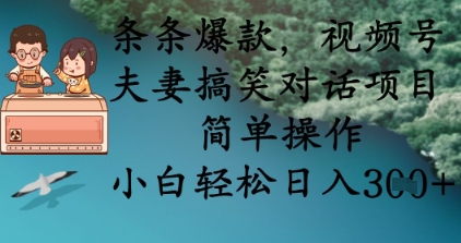 条条爆款,视频号夫妻搞笑对话项目,简单操作,小白轻松日入3张+-智汇榜