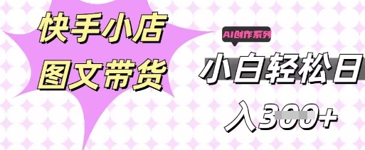 快手短视频带货，剪辑图文，每天轻松几张，副业兼职首选-智汇榜