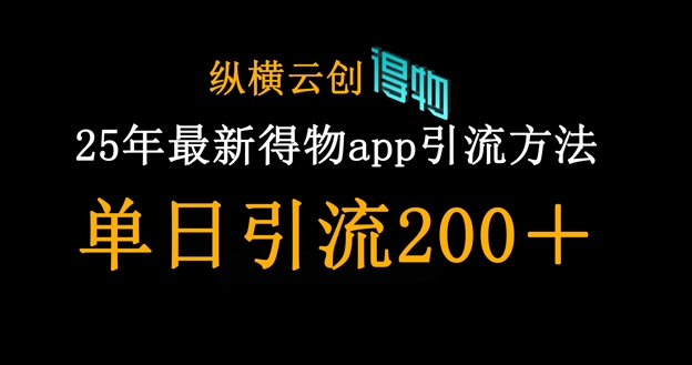 25年最新得物app引流创业粉方法,单日引流200+-智汇榜