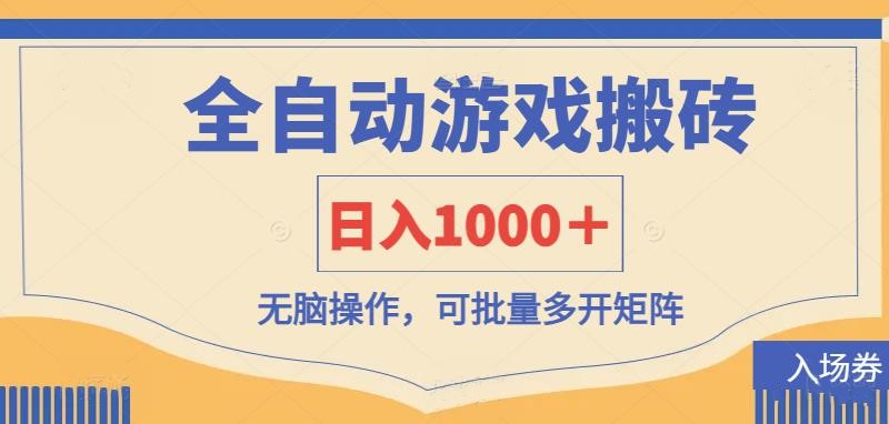 （14195期）全自动游戏打金搬砖，日入1000＋，无脑操作可批量多开矩阵-智汇榜