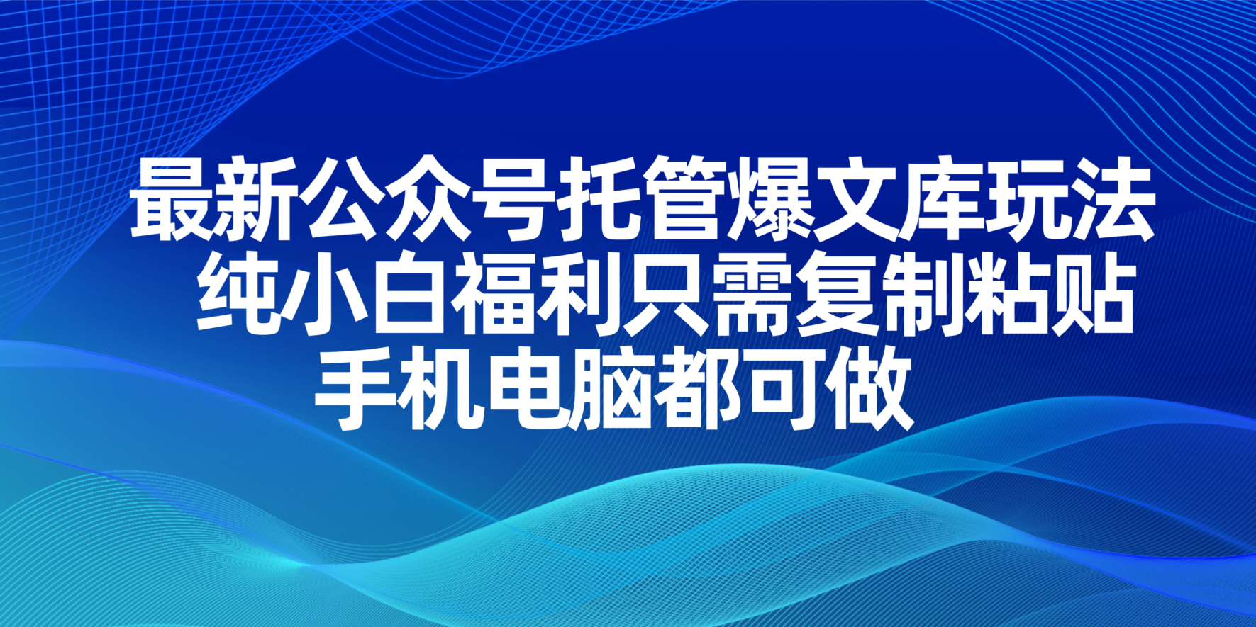 （14235期）最新公众号托管爆文库玩法，纯小白福利只需复制粘贴，手机电脑都可做-智汇榜