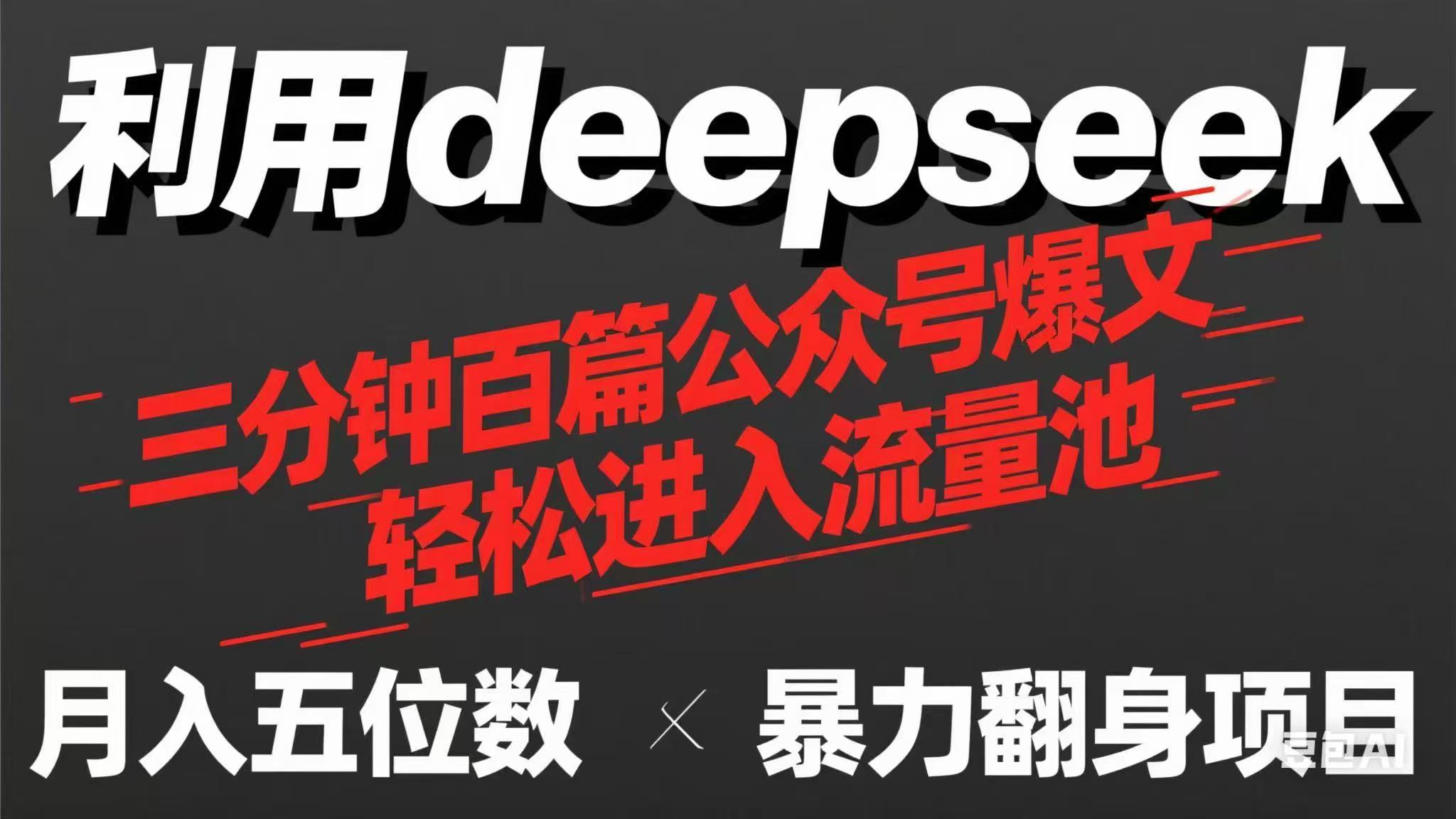 （14249期）用deepseek三分钟量产100篇公众号爆文，现在靠流量利息买奶茶！-智汇榜