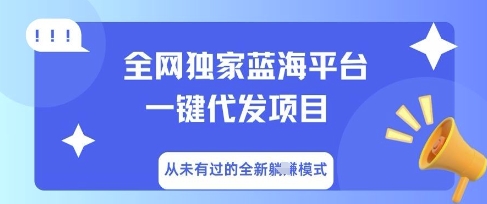 全网独家蓝海平台一键代发项目，从未有过的全新躺Z模式-智汇榜