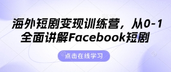 海外短剧变现训练营，从0-1全面讲解Facebook短剧-智汇榜