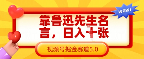 靠鲁迅先生名言，日入数张，视频号掘金赛道5.0-智汇榜