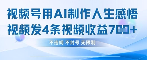 用AI做人生感悟视频,4条视频当天收益782-智汇榜