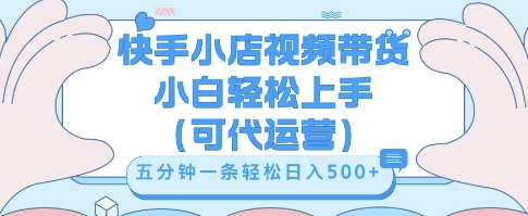 快手视频带货挣佣金，从开通到发布挂链接，小白轻松学会，5分钟搬运一条，轻轻松松日入5张【揭秘】-智汇榜