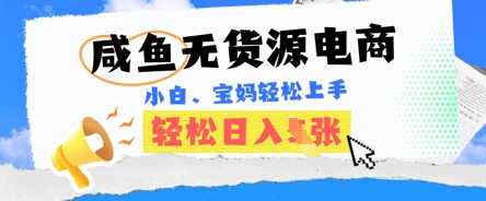 咸鱼电商，无货源也可做，绝对的蓝海电商项目，暴力赛道，小白也能轻松日入多张-智汇榜