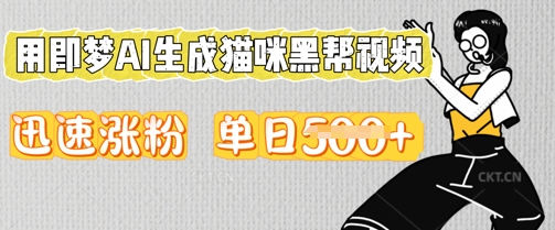 用即梦AI生成猫咪黑帮视频，迅速涨粉，单日5张-智汇榜
