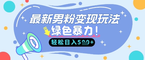最新男粉自动变现，走女人的赛道，挣男人的钱，小白轻松上手，轻松日入5张-智汇榜