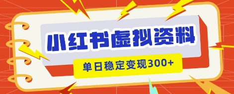 小红书虚拟项目新玩法，私域变现多张，教程+资料-智汇榜