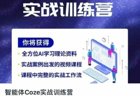 智能体Coze实战训练营,掌握新时代效率工具,让你人生即刻开挂-智汇榜