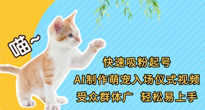 快速吸粉起号,AI制作萌宠入场仪式视频,受众群体广,轻松易上手-智汇榜