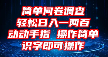 2025问卷调查项目，操作简单动动手指，每天轻松日入1张，识字就能操作-智汇榜