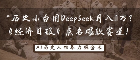 历史小白用DeepSeek月入3W？《经济日报》点名爆款赛道！-智汇榜