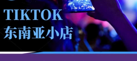 Tiktok东南亚跨境小店运营班,一门专业的TK小店运营培训课-智汇榜