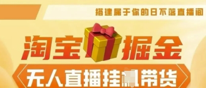 25年淘宝无人直播带货，全新升级玩法，无需值守，单场轻松收入5k-智汇榜