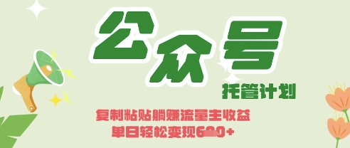 开启躺Z模式,Deepseek+公众号流量主,日入3张【揭秘】-智汇榜