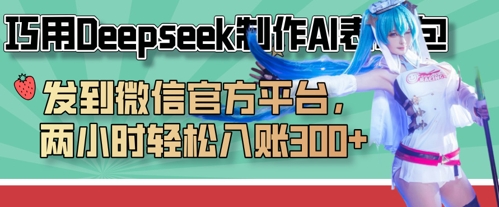 巧用Deepseek制作AI表情包,发到微信官方平台,两小时轻松入账3张+-智汇榜