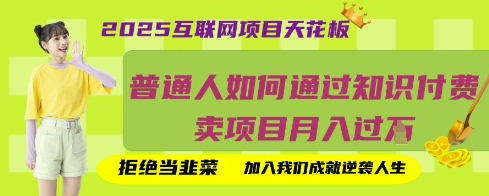 2025互联网项目天花板,普通人如何通过知识付费卖项目月入过W,拒绝当韭菜【揭秘】-智汇榜