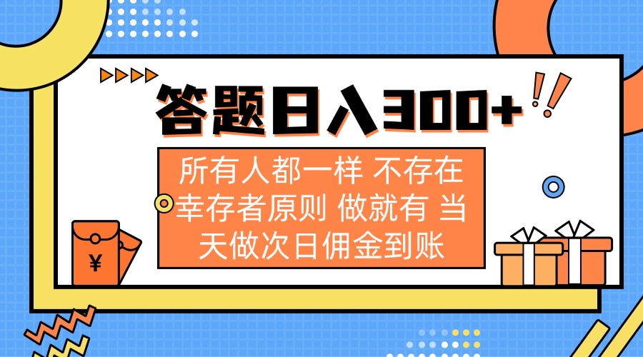 （14140期）答题日入300+ 所有人都一样 不存在幸存者原则 做就有 当天做次日佣金到账-智汇榜