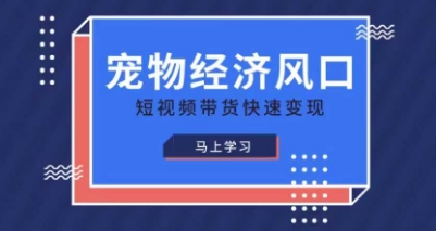 宠物赛道快速变现精品课,宠物经济风口,短视频带货快速变现-智汇榜