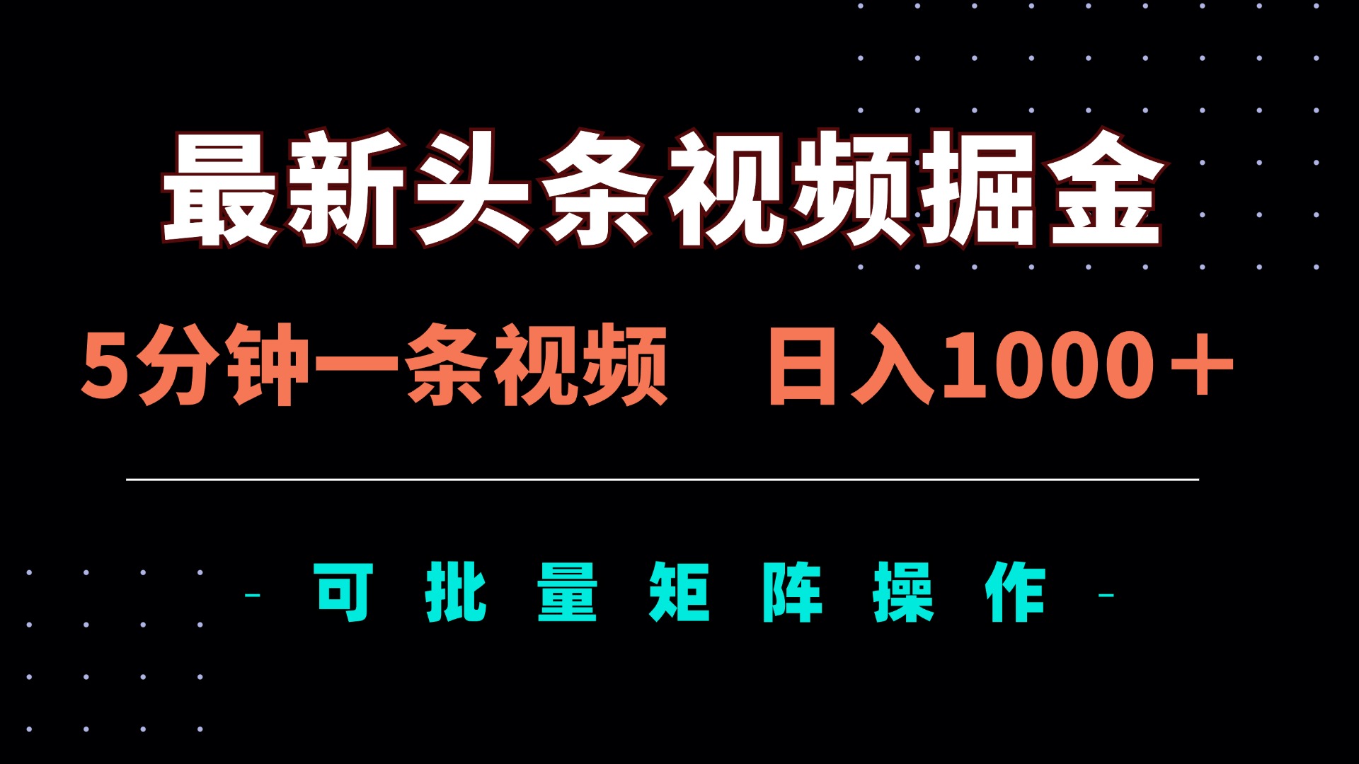 (14261期)最新头条视频掘金,5分钟一条视频,日入1000+!可矩阵批量操作-智汇榜