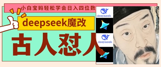 deepseek+古人怼人魔改爆款视频,起号快,爆款多,每天五分钟,变现路子非常广,日入数张-智汇榜