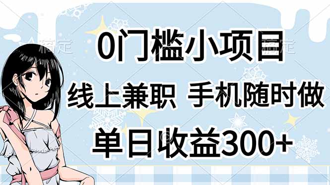 （14316期）0门槛副业，线上兼职，日入300+，有手机即可-智汇榜