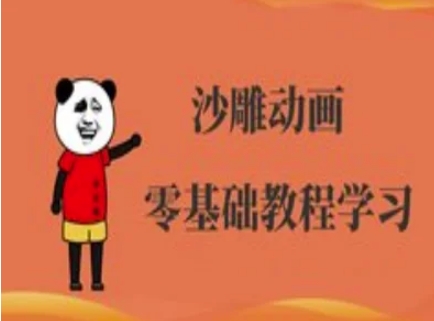 沙雕动画制作课程-沙雕人物动画教程-智汇榜