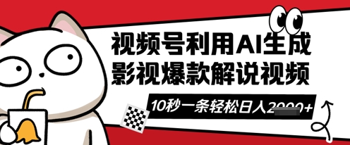 视频号AI解说视频，10秒钟一条，带字幕，带音频，轻轻松松利用创作者分成计划日入数张-智汇榜