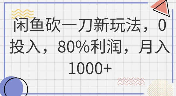 闲鱼砍一刀新玩法，0投入，80%利润，月入1k+-智汇榜