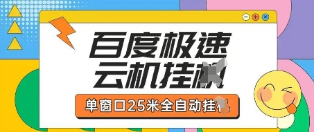 百度极速云机掘金项目玩法，单窗口25米全自动运行-智汇榜