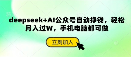 deepseek+AI公众号自动挣钱，轻松月入过W，手机电脑都可做-智汇榜