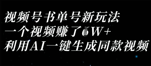 视频号书单号新玩法，一个视频收益过1W，利用AI一键生成同款视频-智汇榜