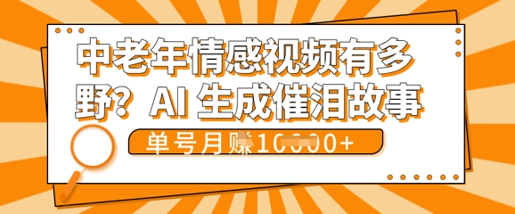 女儿远嫁黄昏恋戳中泪点!AI生成,0成本日更,单月靠社群变现 1w+(变现攻略拿走)-智汇榜