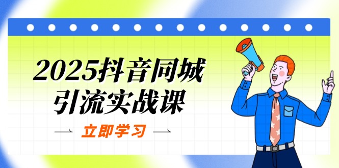 （14297期）2025抖音同城引流实战课：单店模型+团购爆款逻辑，快速提升POI热度分-智汇榜
