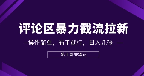 评论区暴力截流拉新：捡钱项目，操作简单，有手就行，日入几张-智汇榜